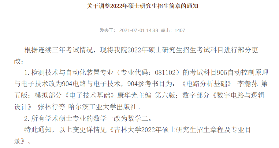 近期大批院校研究生初試科目調整匯總，變動很多請注意