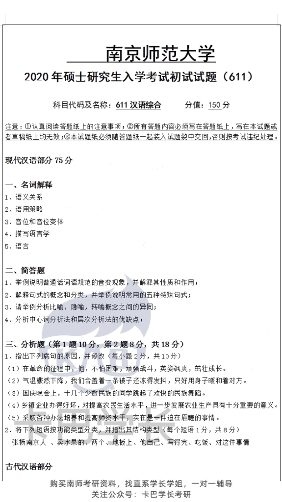 南京師范大學(xué)文獻(xiàn)學(xué)歷年真題分享 23屆考研611漢語綜合真題和804中國古典文獻(xiàn)學(xué)真題