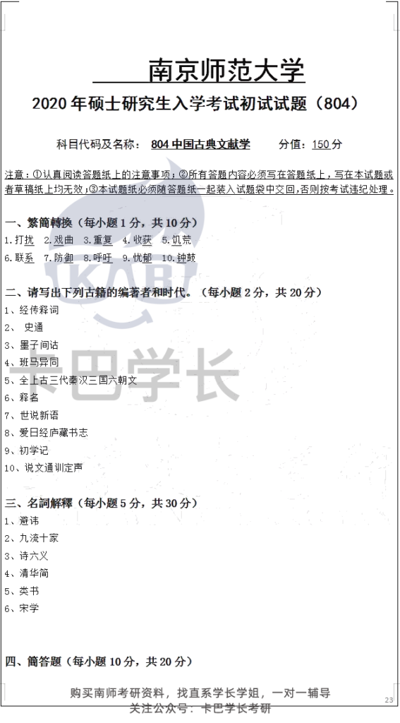 南京師范大學(xué)文獻(xiàn)學(xué)歷年真題分享 23屆考研611漢語綜合真題和804中國古典文獻(xiàn)學(xué)真題