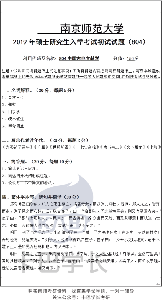 南京師范大學(xué)文獻(xiàn)學(xué)歷年真題分享 23屆考研611漢語綜合真題和804中國古典文獻(xiàn)學(xué)真題