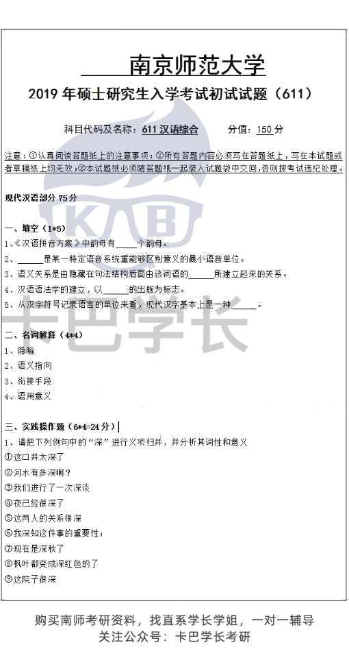 【真題】南京師范大學語言學21屆20屆19屆考研 611漢語綜合802語言學基礎歷年真題