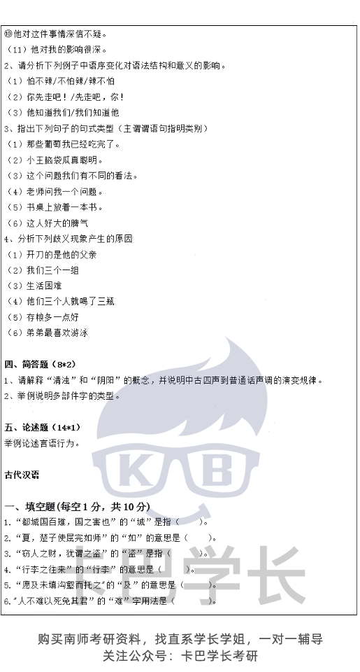 【真題】南京師范大學語言學21屆20屆19屆考研 611漢語綜合802語言學基礎歷年真題