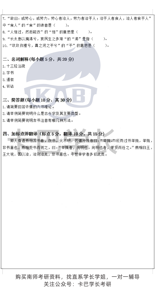 【真題】南京師范大學語言學21屆20屆19屆考研 611漢語綜合802語言學基礎歷年真題