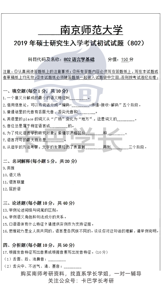 【真題】南京師范大學語言學21屆20屆19屆考研 611漢語綜合802語言學基礎歷年真題