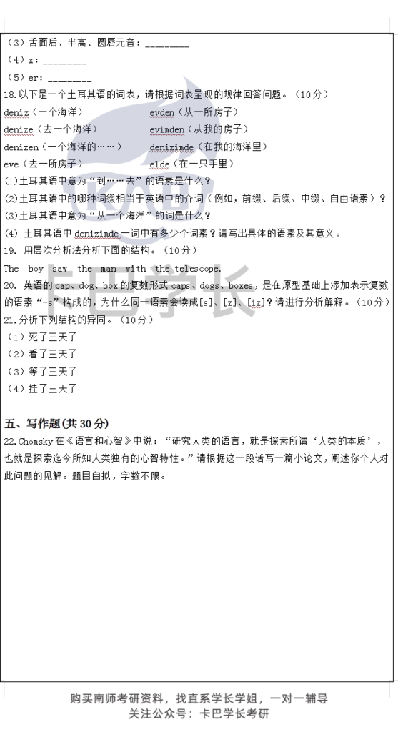 【真題】南京師范大學語言學21屆20屆19屆考研 611漢語綜合802語言學基礎歷年真題