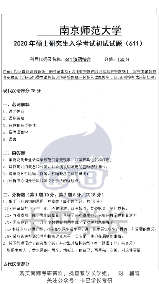 【真題】南京師范大學語言學21屆20屆19屆考研 611漢語綜合802語言學基礎歷年真題