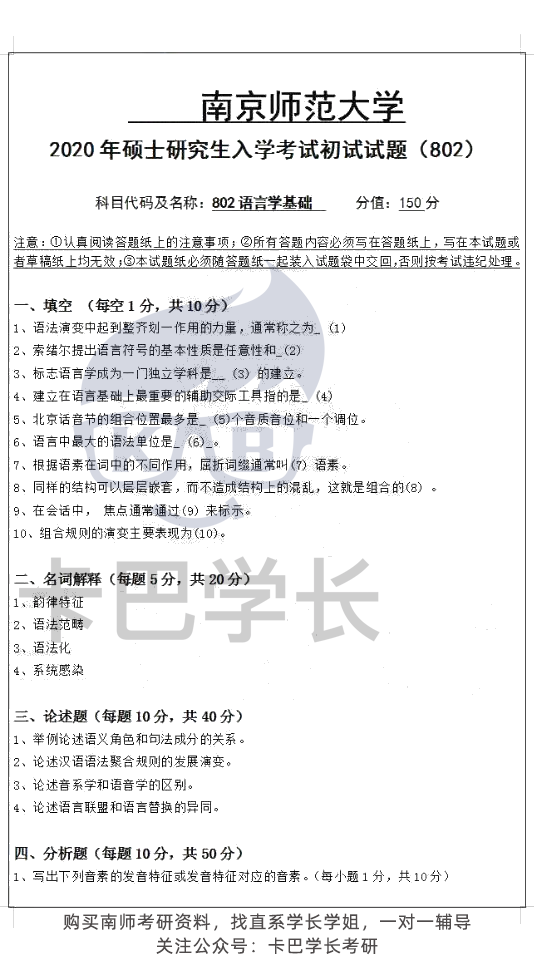 【真題】南京師范大學語言學21屆20屆19屆考研 611漢語綜合802語言學基礎歷年真題