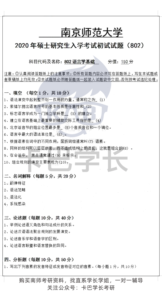 【真題】南京師范大學語言學21屆20屆19屆考研 611漢語綜合802語言學基礎歷年真題