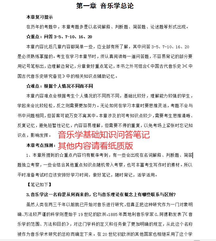 南京師范大學 音樂與舞蹈學學碩考研634+856真題答案 筆記