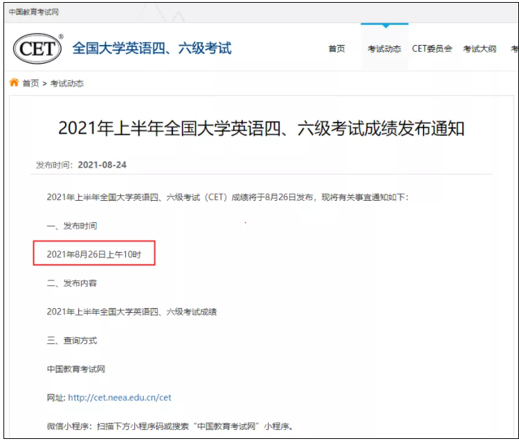 2021年上半年全國大學英語四、六級考試成績查詢時間及入口