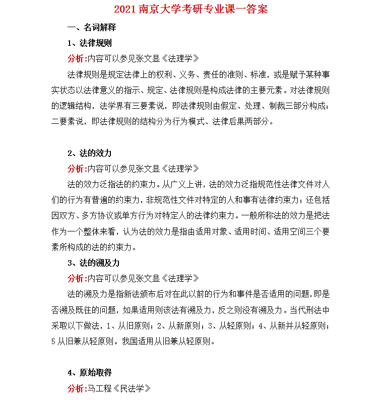 【23考研】2022年南京大學法學院考研資料清單考試科目指定參考書