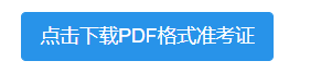 【2022考研】打印《準考證》時間提前至12月10日開通