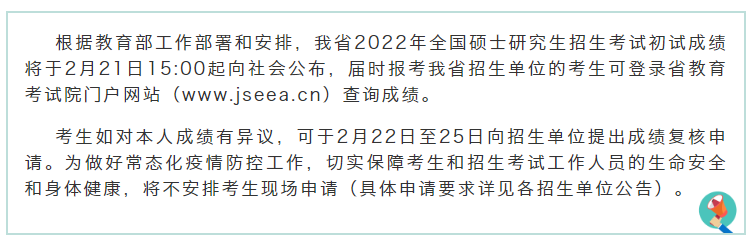 江蘇省2022年全國碩士研究生招生考試初試成績將于2月21日發(fā)布！