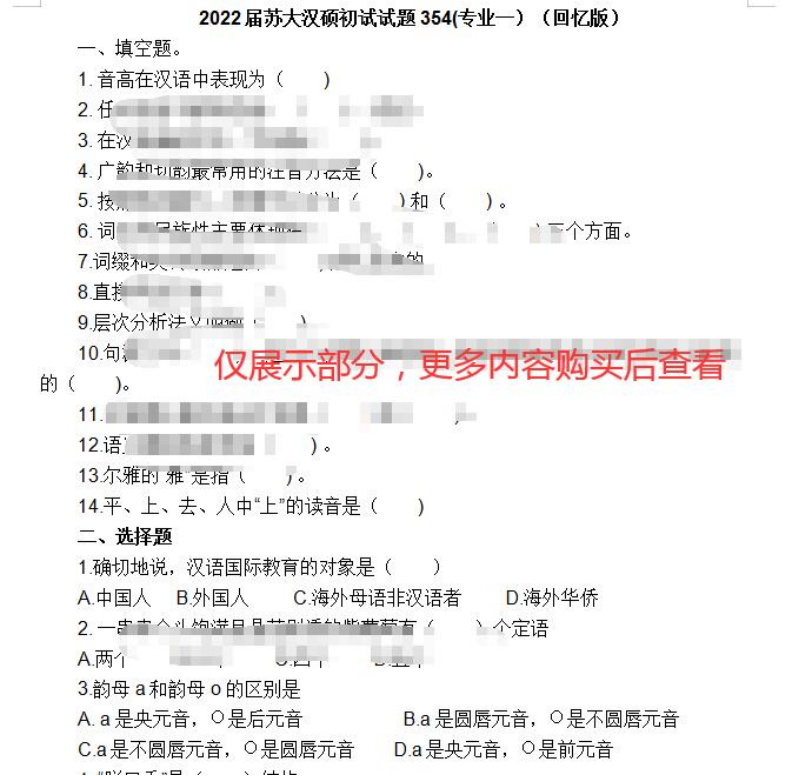 2023版蘇州大學文學院漢語國際教育 大綱 真題答案筆記題庫