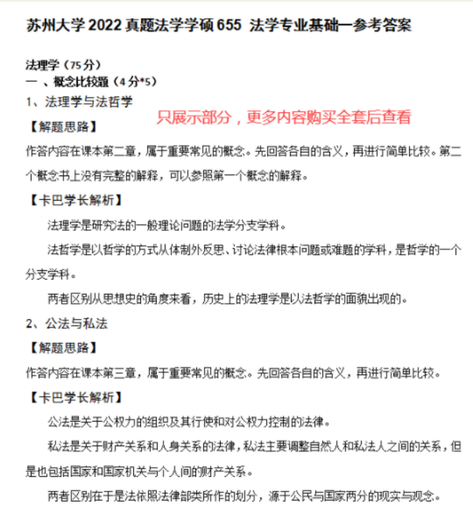 2023考研蘇州大學法學院法學考研參考書真題筆記資料