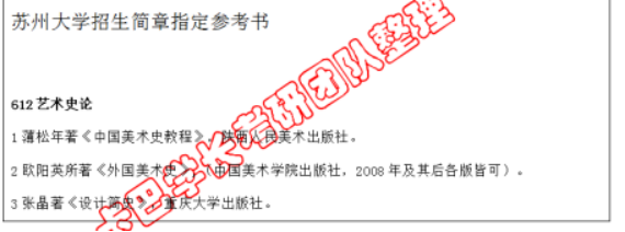 23考研蘇州大學(xué)612藝術(shù)史論考研專業(yè)課參考書真題筆記資料