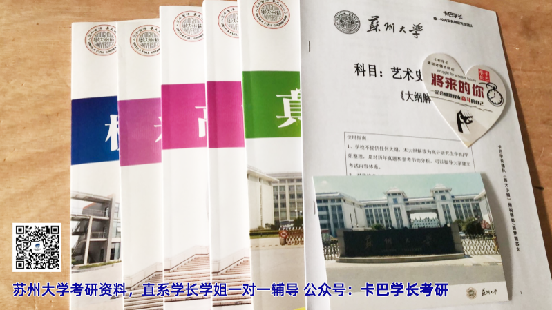 23考研蘇州大學(xué)612藝術(shù)史論考研專業(yè)課參考書真題筆記資料