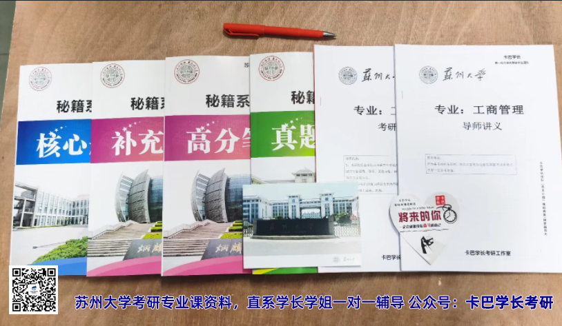 2023考研蘇州大學(xué)工商管理學(xué)碩考研復(fù)習(xí)備考經(jīng)驗(yàn)