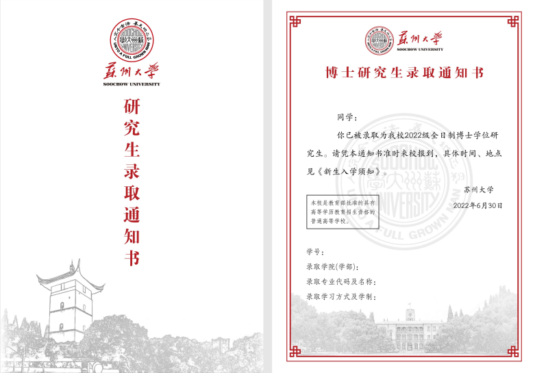 2022級(jí)蘇州大學(xué)研究生錄取通知書