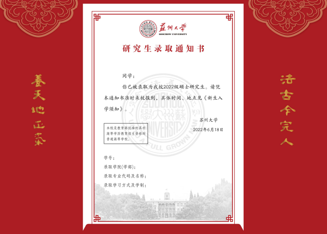 2022級(jí)蘇州大學(xué)研究生錄取通知書