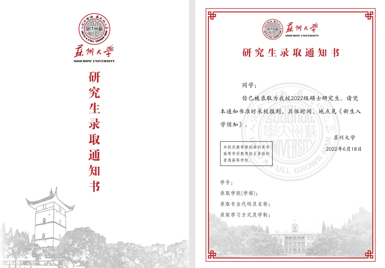 2022級(jí)蘇州大學(xué)研究生錄取通知書