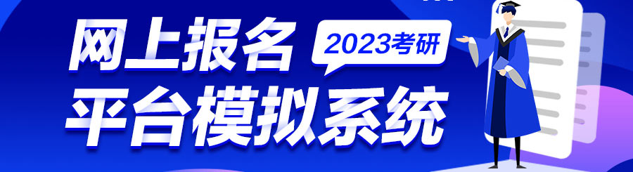 2023考研報名系統 2023考研報名流程 研招網網報系統在哪