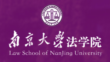 南京大學法學院詳細介紹