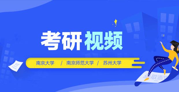 南京大學/南師大/蘇州大學考研公共課專業(yè)課視頻