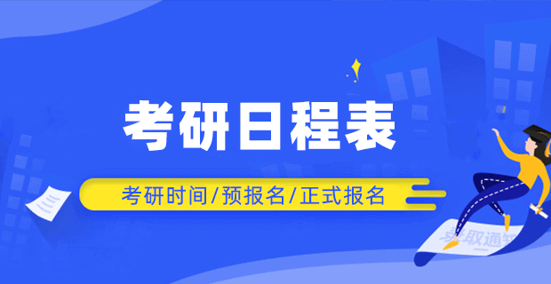 考研時間定了！預報名正式報名網報時間有變化，2024考研日程表