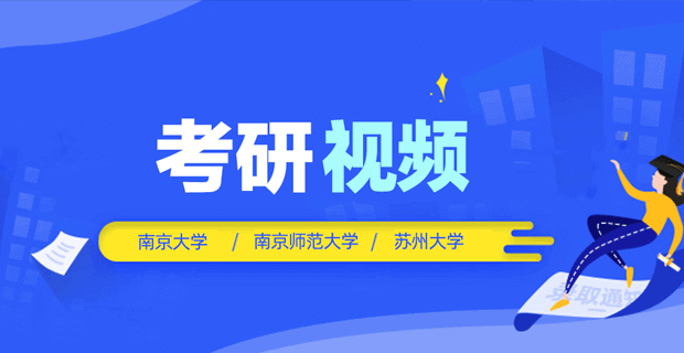 南京大學/蘇州大學/南京師范大學考研公共課專業課視頻