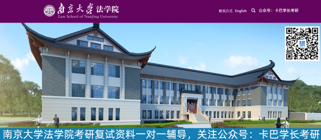 ?2023?年考研南京大學(xué)法學(xué)院法學(xué)碩士研究生復(fù)試科目和參考書目