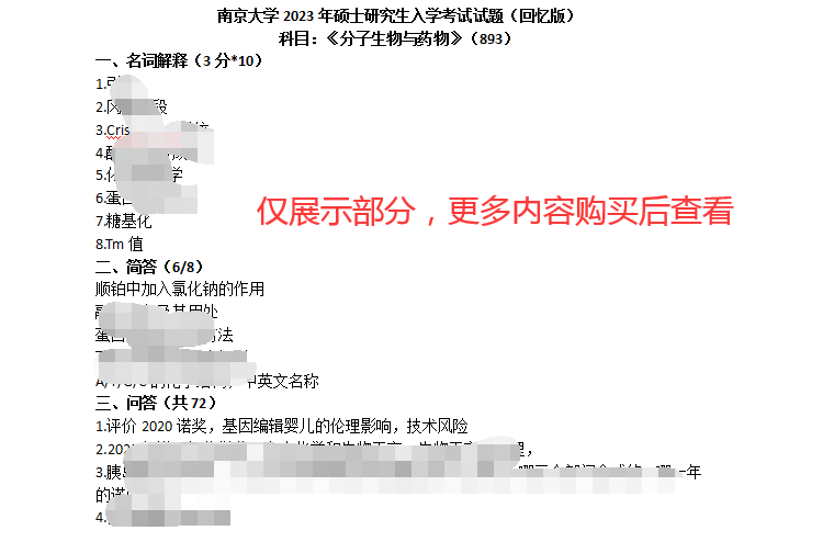 24考研南京大學生物與醫藥考研資料