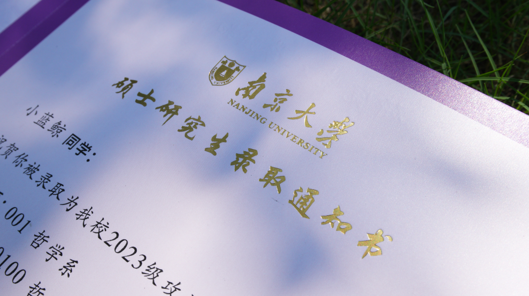 南京大學2023年研究生新錄取通知書圖片！