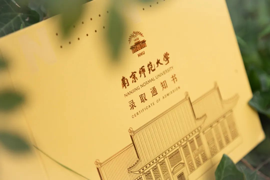 南京師范大學建校120周年（2022）特別版錄取通知書圖片