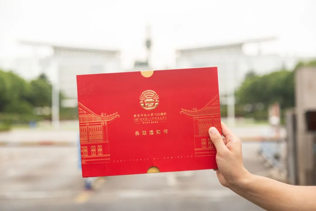 南京師范大學建校120周年（2022）特別版錄取通知書圖片