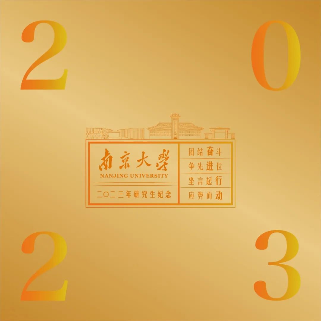 南京大學2023年研究生新錄取通知書圖片！