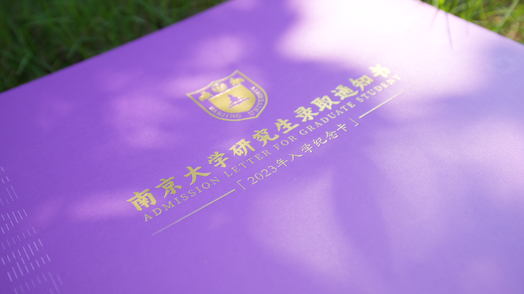 南京大學2023年研究生新錄取通知書圖片！