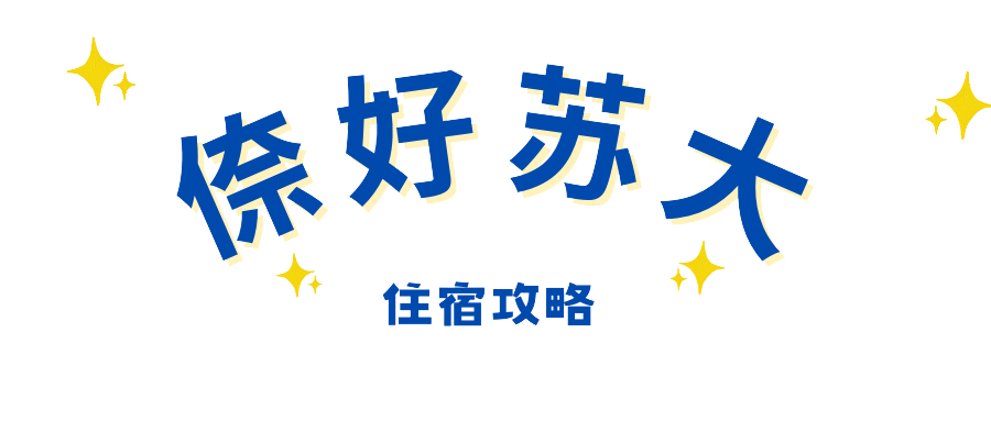 【蘇州大學(xué)宿舍怎么樣】蘇州大學(xué)三大校區(qū)住宿最全攻略