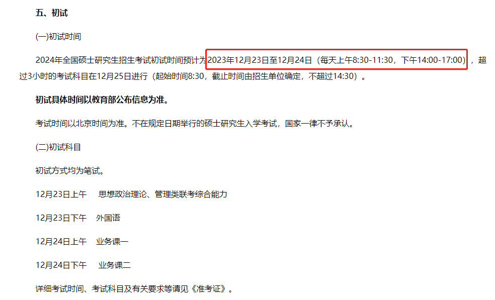 24考研初試時間官宣！下半年大事時間表！