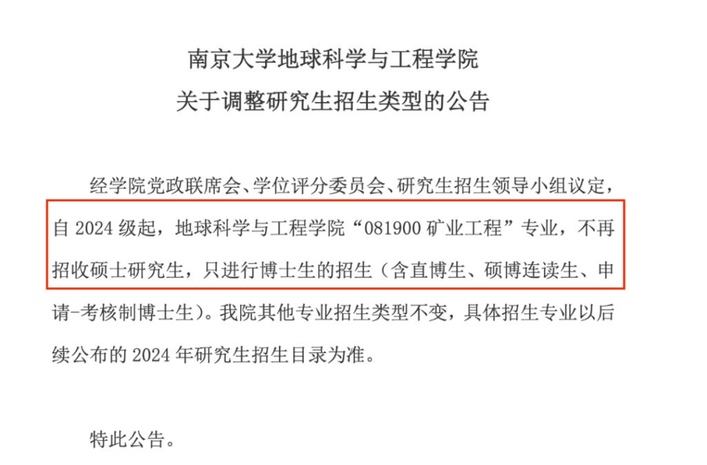 南京大學數學系、地球科學與工程學院停招公告