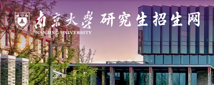 南京大學(xué)2024年碩士研究生招生章程