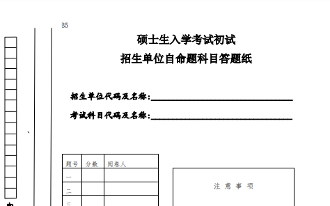 考研專業(yè)課自主命題答題紙(B4).pdf