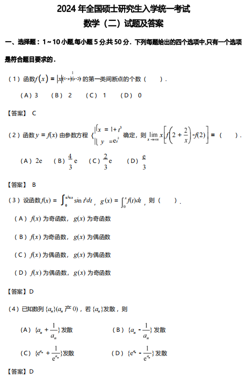2024年全國碩士研究生入學統一考試數學(二)真題及答案（完整版）