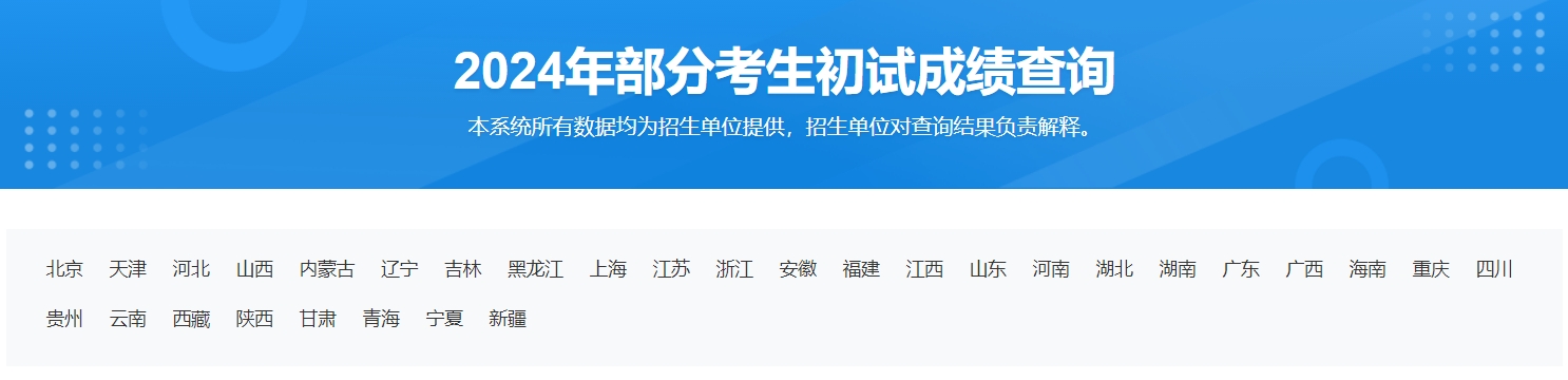 2024年考研初試成績查詢入口：https://yz.chsi.com.cn/apply/cjcx/