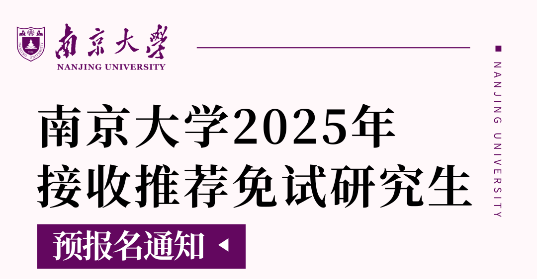 南京大學(xué)2025年接收推薦免試研究生預(yù)報(bào)名通知