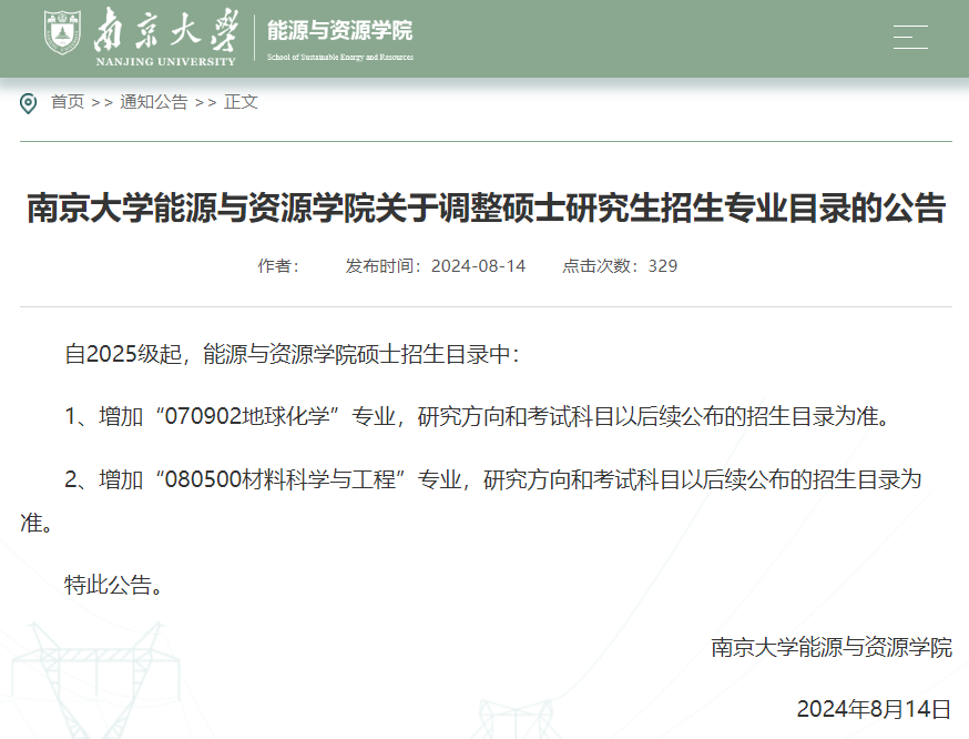 南京大學(xué)能源與資源學(xué)院碩士研究生招生專業(yè)目錄調(diào)整公告