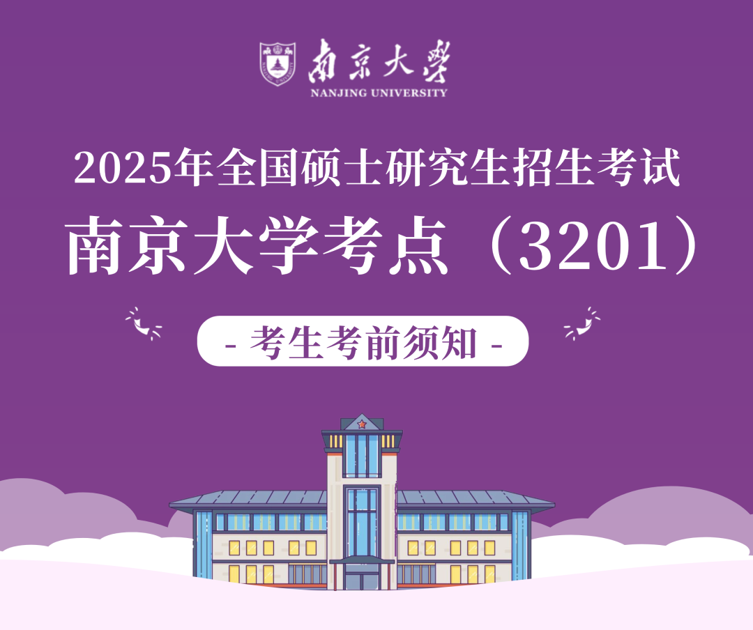 2025年全國碩士研究生招生考試南京大學(xué)考點（3201） 考生考前須知