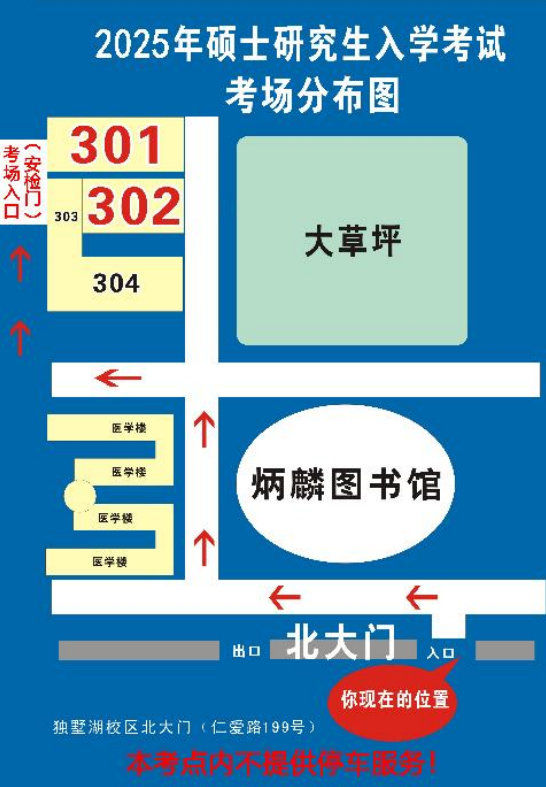 2025年全國碩士研究生招生考試蘇州大學考點考生須知 考場分布圖