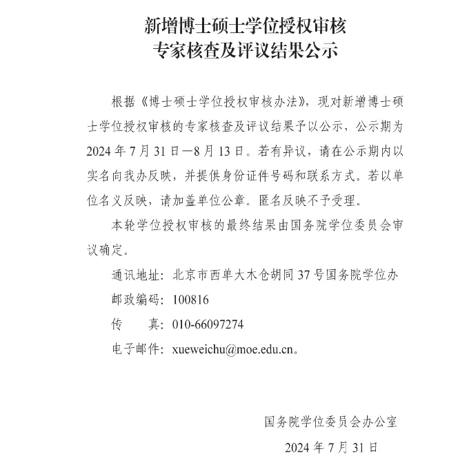 重磅！2024年新增博士碩士學位授權點匯總