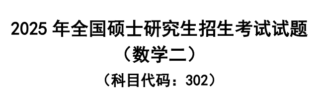 2025年全國碩士研究生入學(xué)統(tǒng)一考試數(shù)學(xué)(二)真題